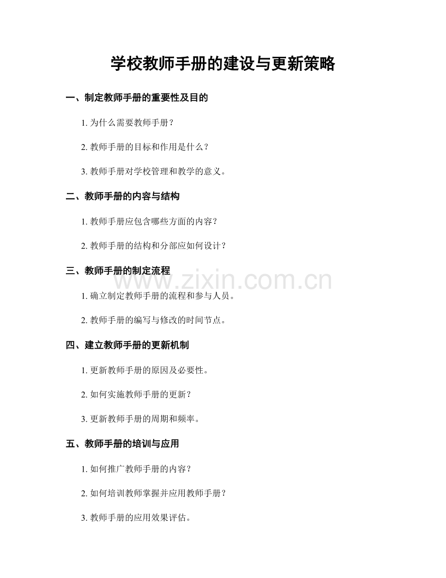 学校教师手册的建设与更新策略.docx_第1页