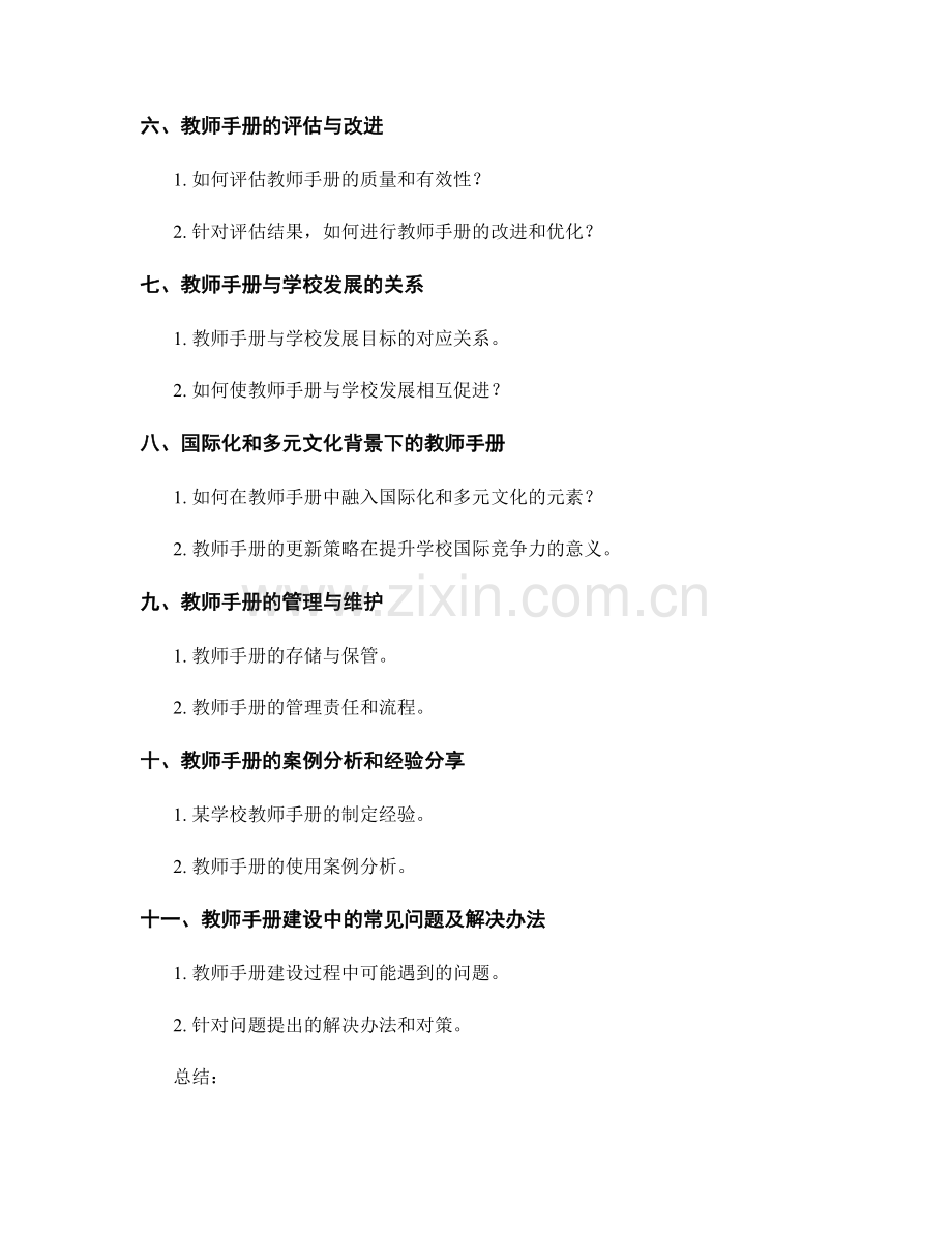 学校教师手册的建设与更新策略.docx_第2页