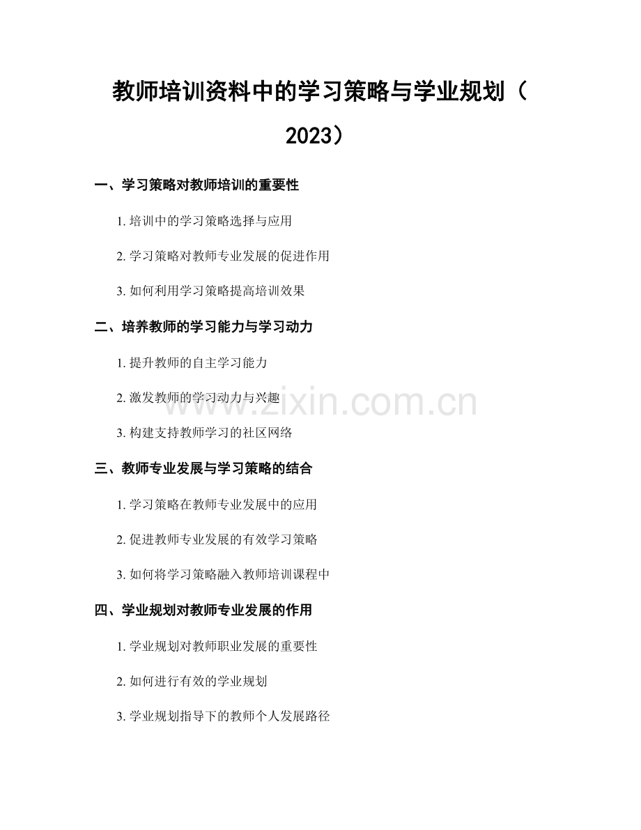 教师培训资料中的学习策略与学业规划（2023）.docx_第1页