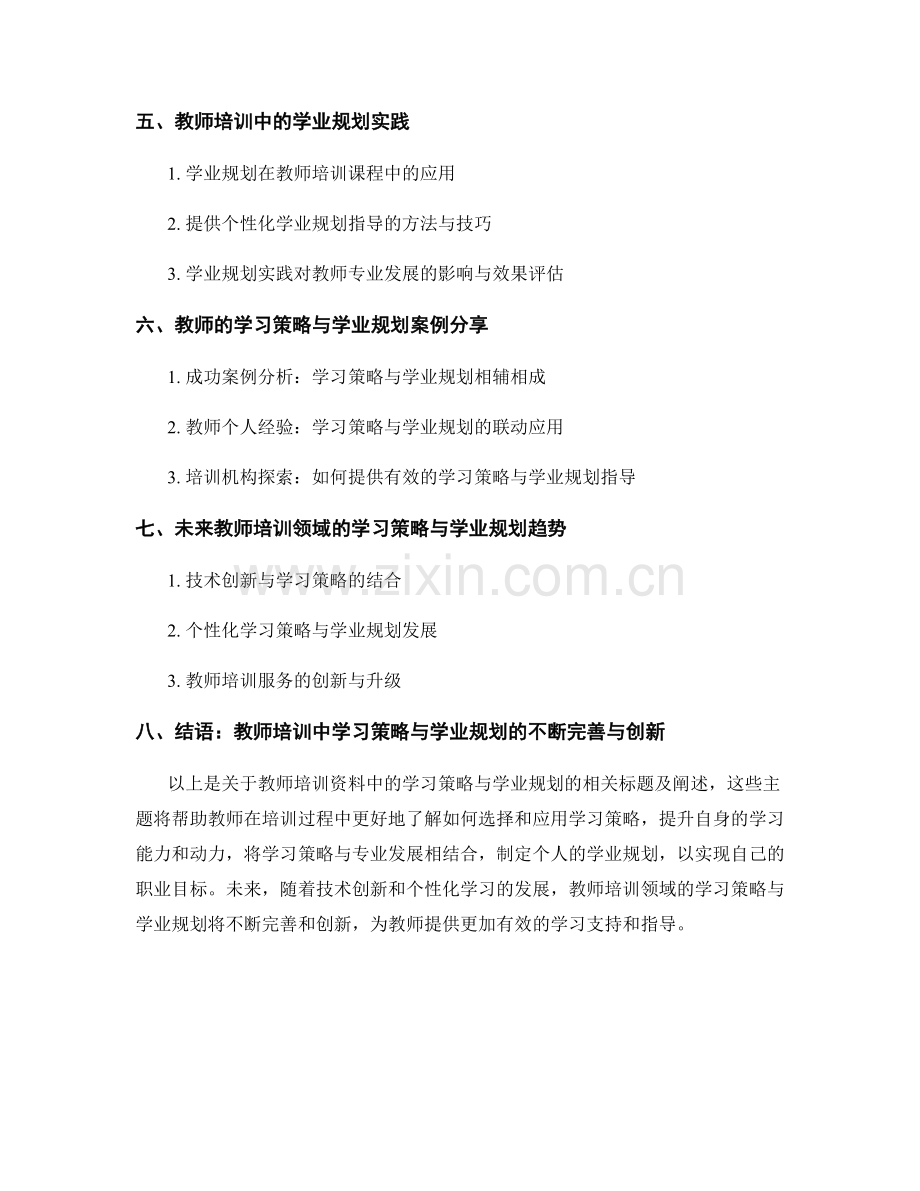 教师培训资料中的学习策略与学业规划（2023）.docx_第2页