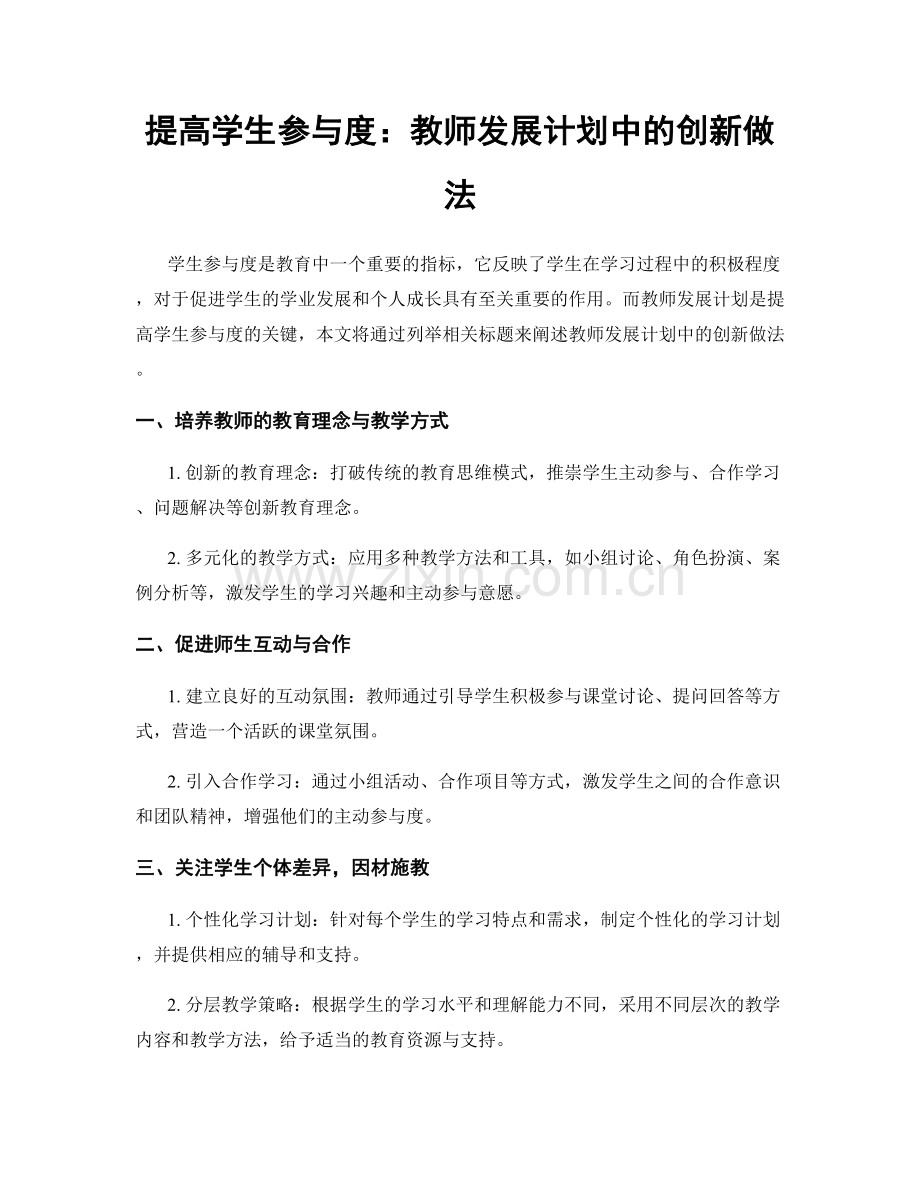 提高学生参与度：教师发展计划中的创新做法.docx_第1页