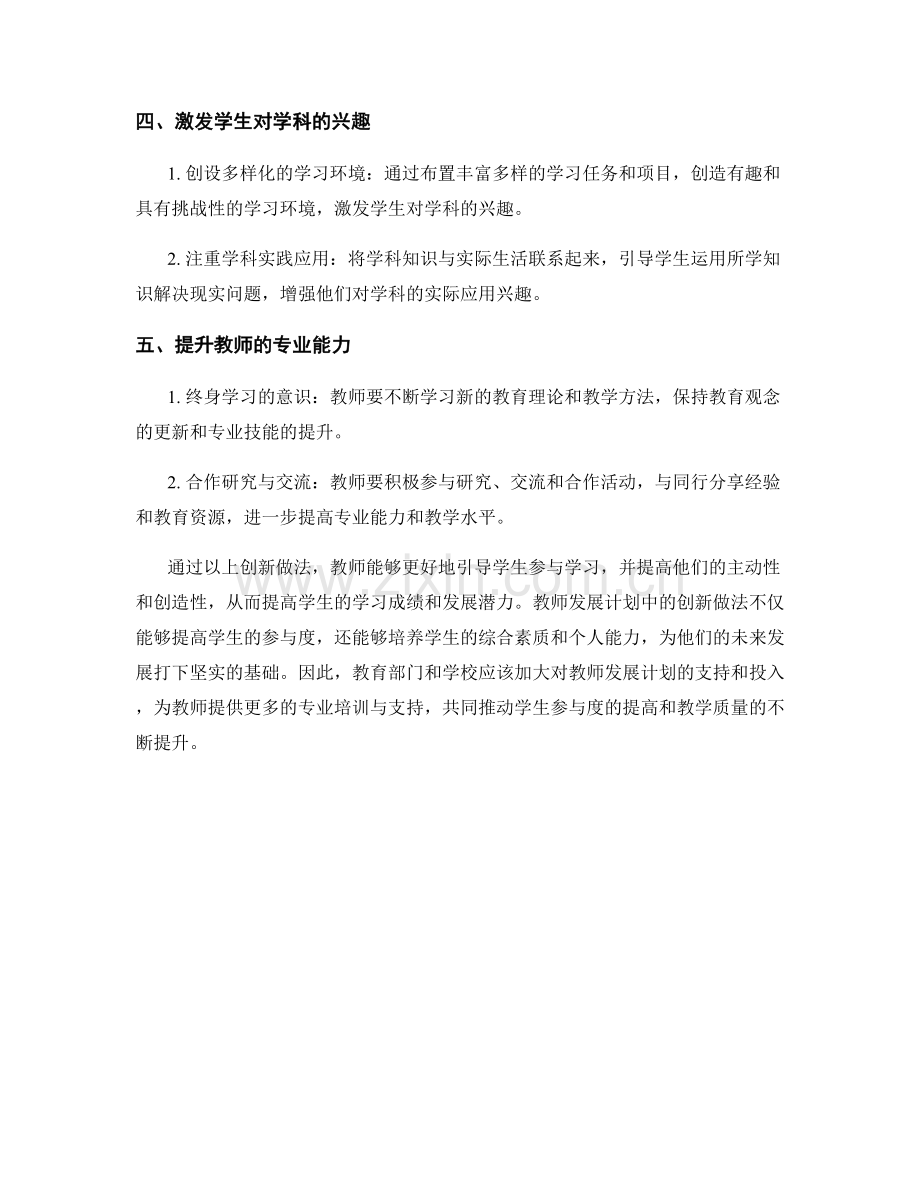 提高学生参与度：教师发展计划中的创新做法.docx_第2页