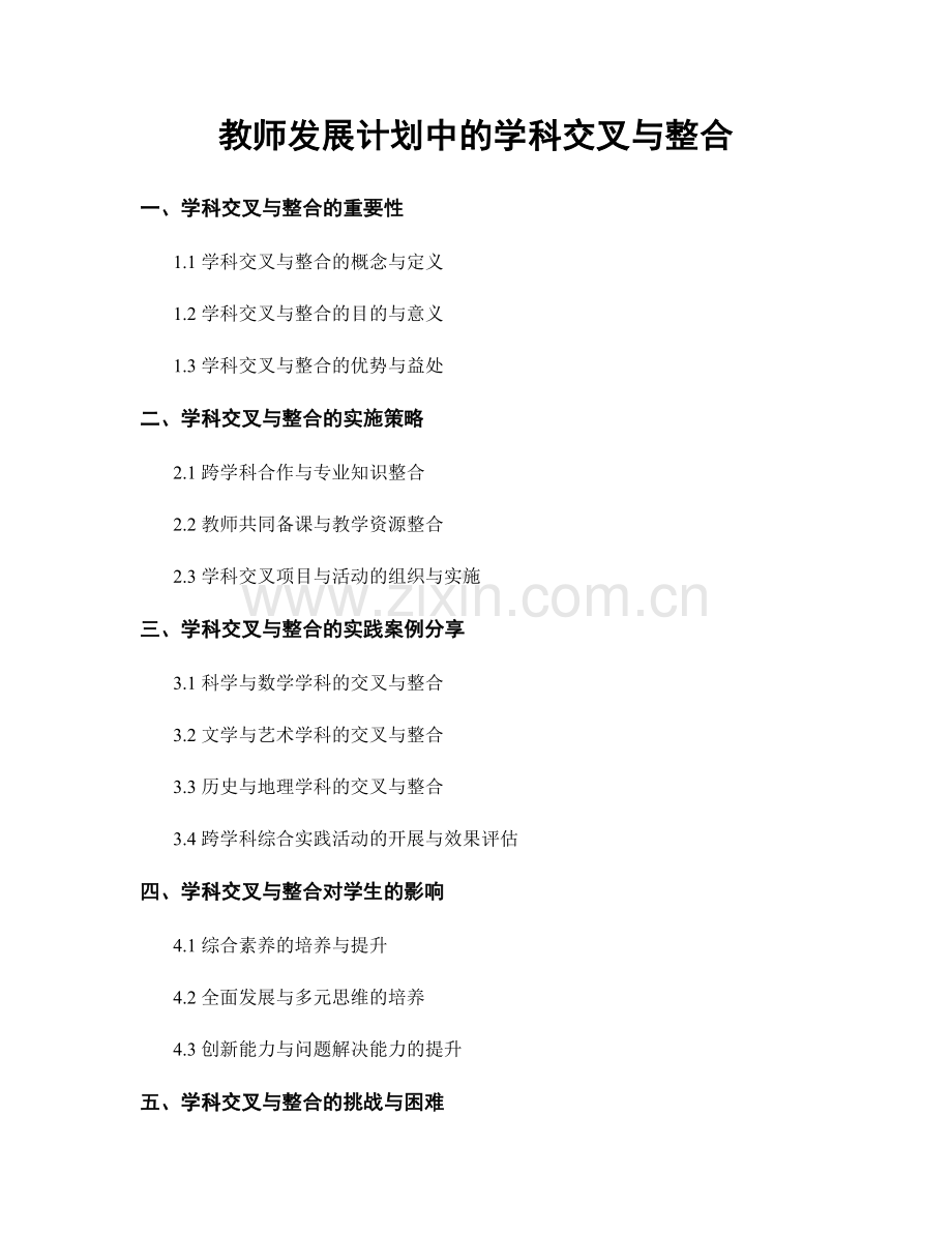 教师发展计划中的学科交叉与整合.docx_第1页