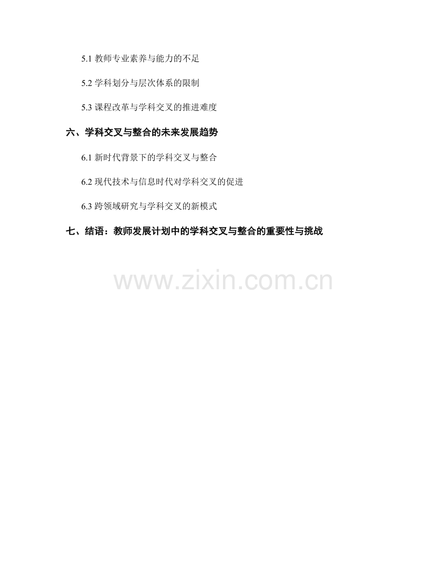 教师发展计划中的学科交叉与整合.docx_第2页