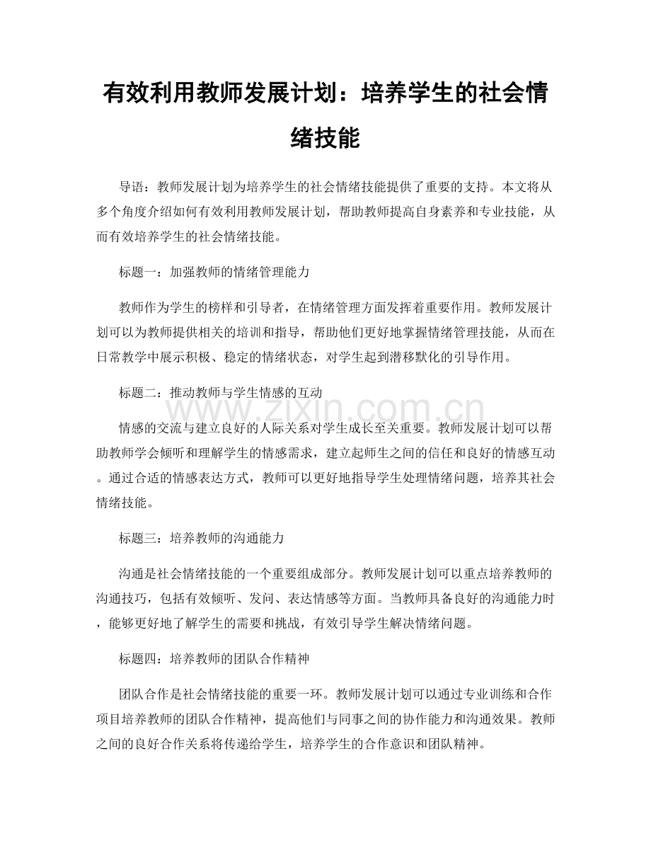 有效利用教师发展计划：培养学生的社会情绪技能.docx_第1页