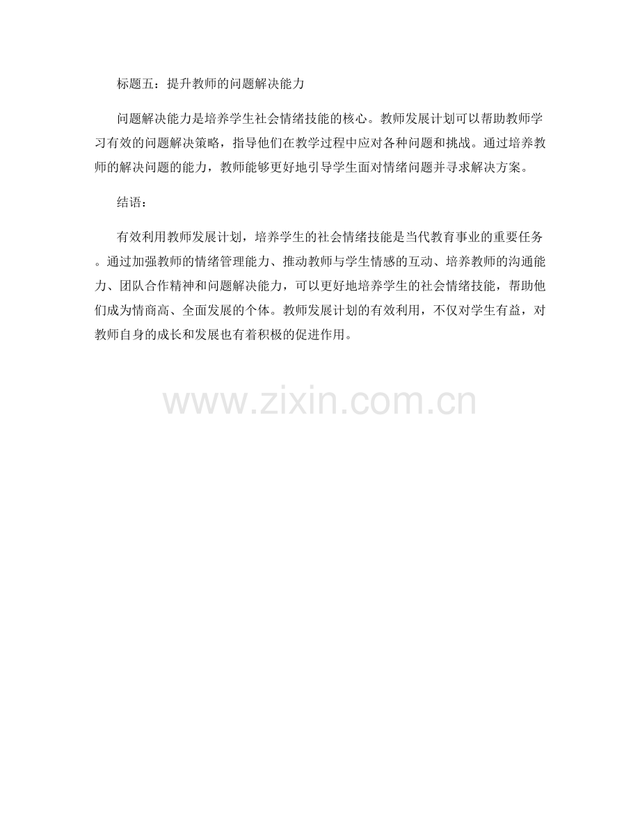 有效利用教师发展计划：培养学生的社会情绪技能.docx_第2页