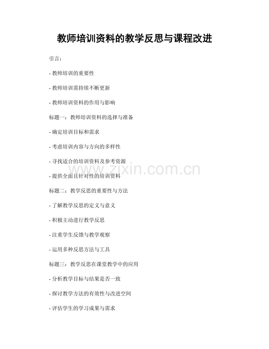 教师培训资料的教学反思与课程改进.docx_第1页