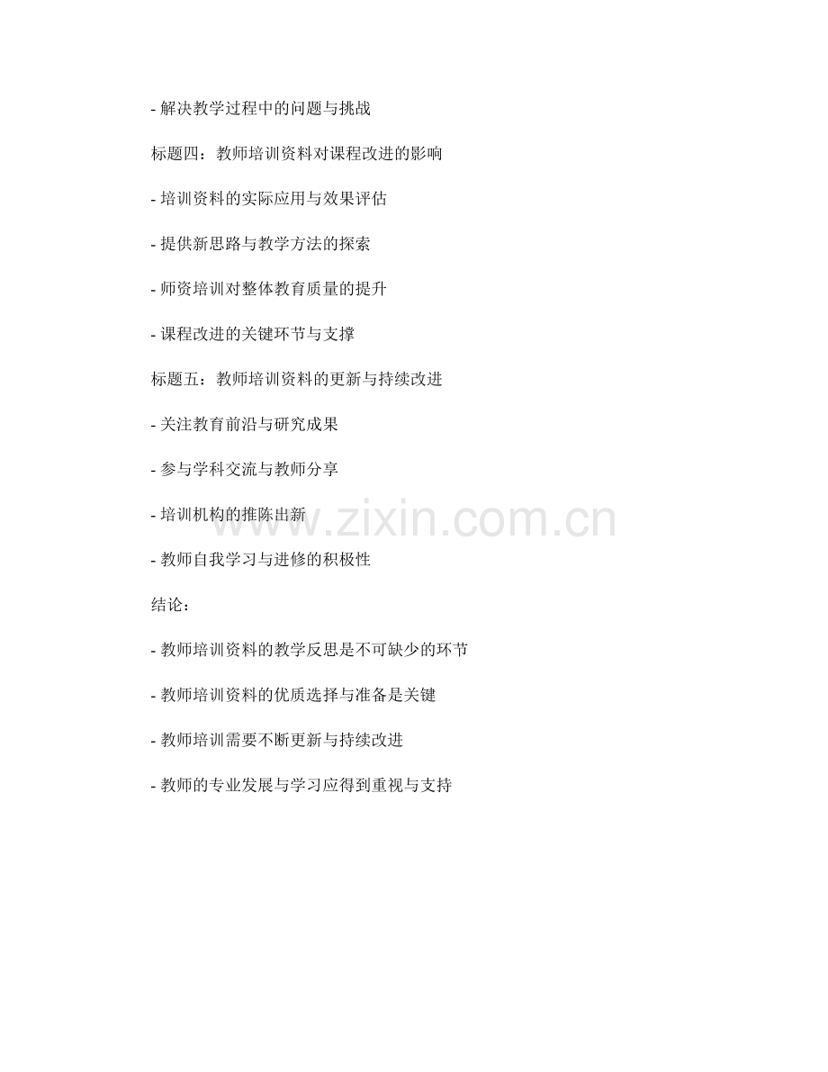 教师培训资料的教学反思与课程改进.docx_第2页