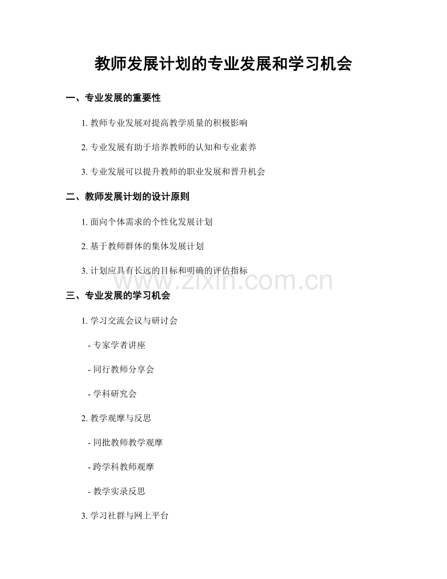 教师发展计划的专业发展和学习机会.docx_第1页