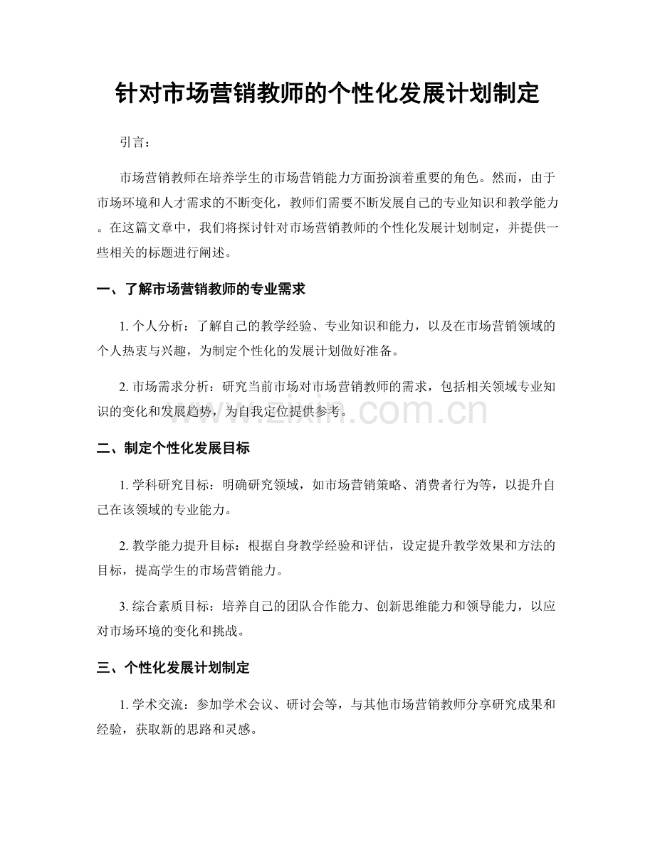 针对市场营销教师的个性化发展计划制定.docx_第1页