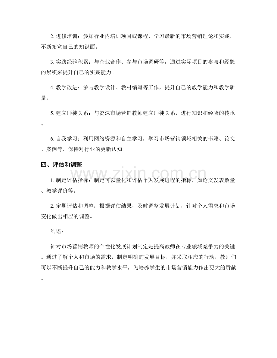 针对市场营销教师的个性化发展计划制定.docx_第2页