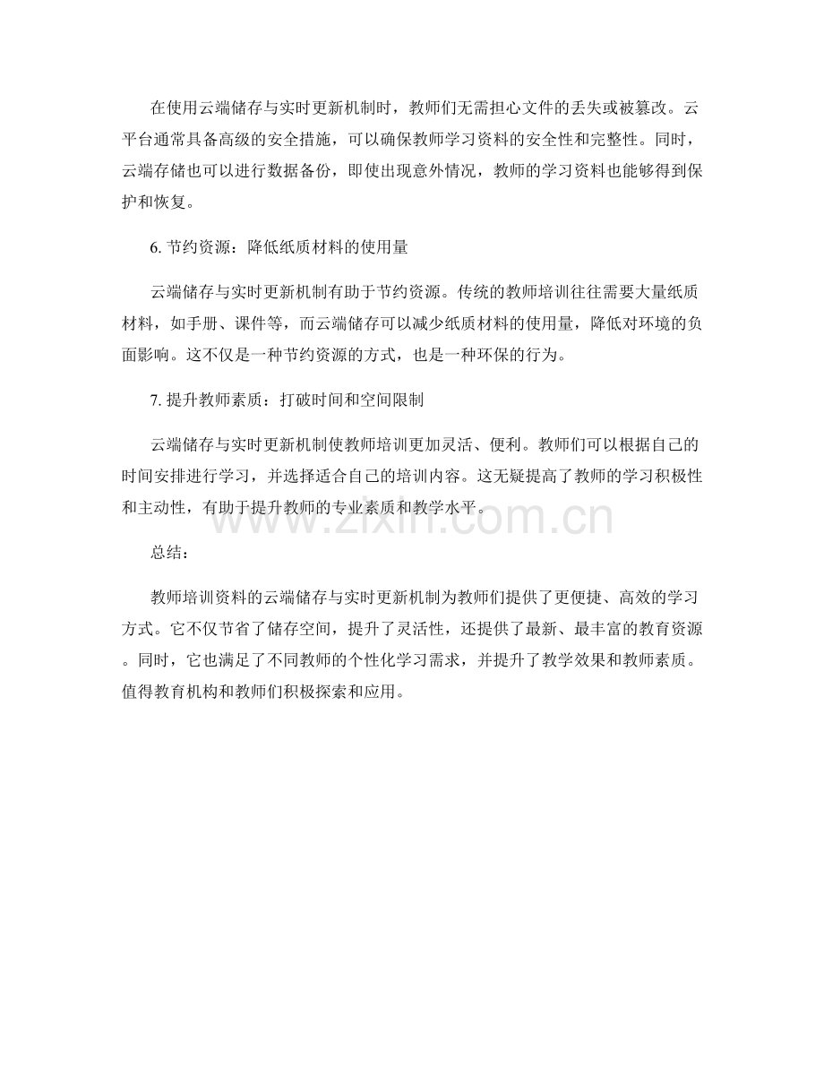 教师培训资料的云端储存与实时更新机制.docx_第2页