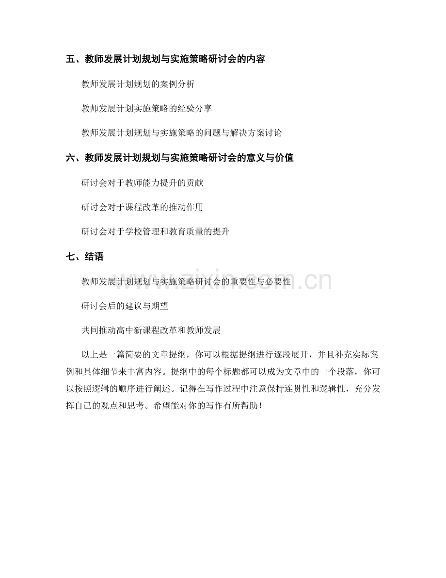 高中新课程改革：教师发展计划规划与实施策略研讨会.docx_第2页