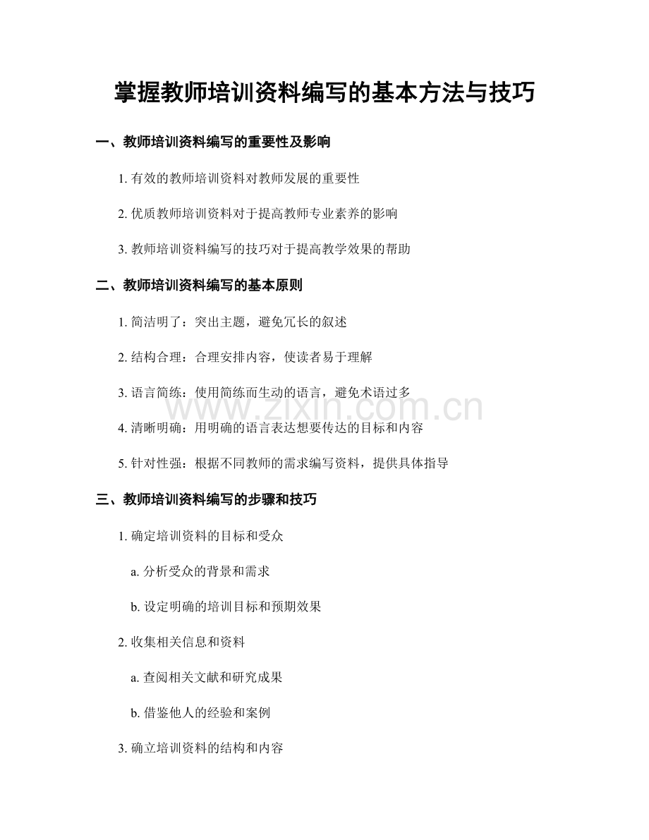 掌握教师培训资料编写的基本方法与技巧.docx_第1页