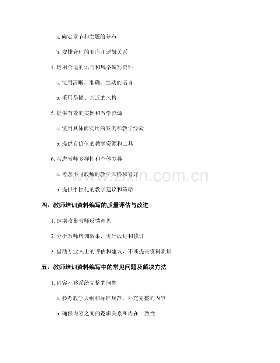 掌握教师培训资料编写的基本方法与技巧.docx_第2页