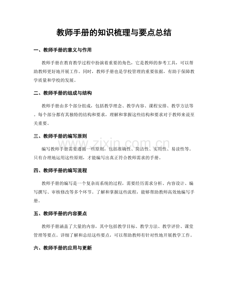 教师手册的知识梳理与要点总结.docx_第1页