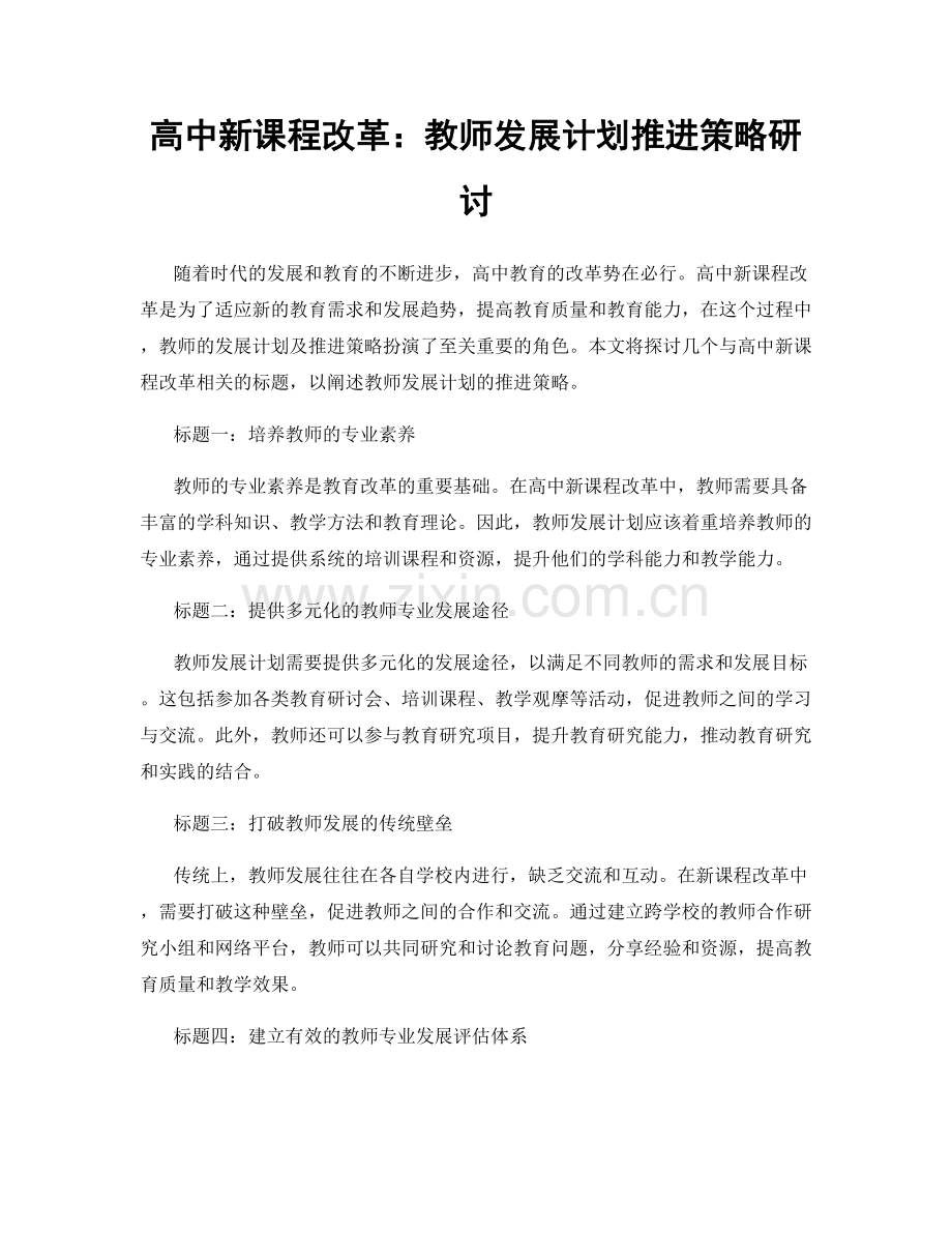 高中新课程改革：教师发展计划推进策略研讨.docx_第1页