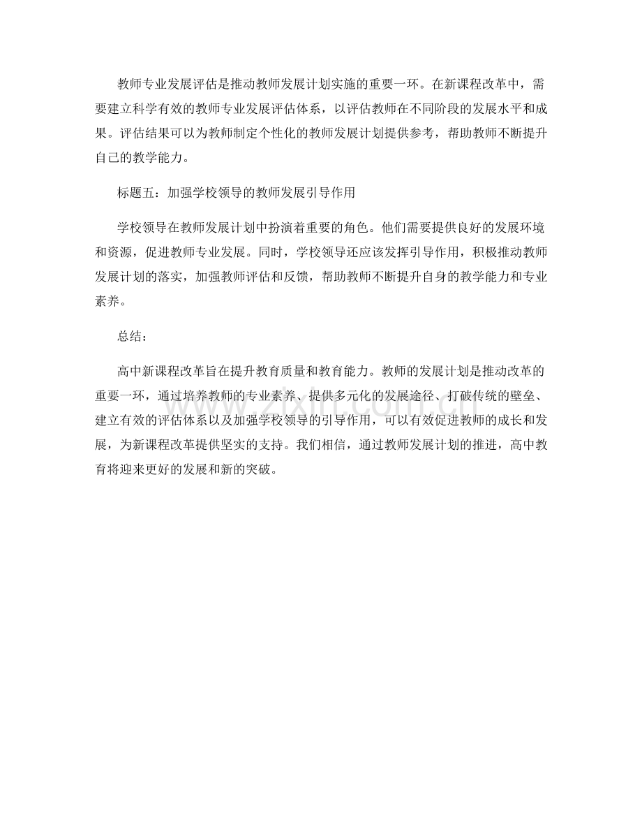 高中新课程改革：教师发展计划推进策略研讨.docx_第2页