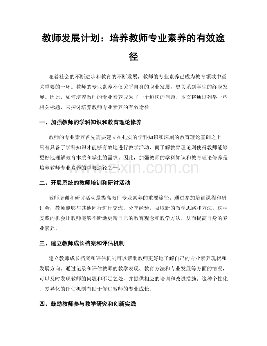 教师发展计划：培养教师专业素养的有效途径.docx_第1页