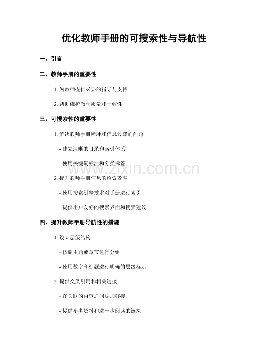 优化教师手册的可搜索性与导航性.docx_第1页