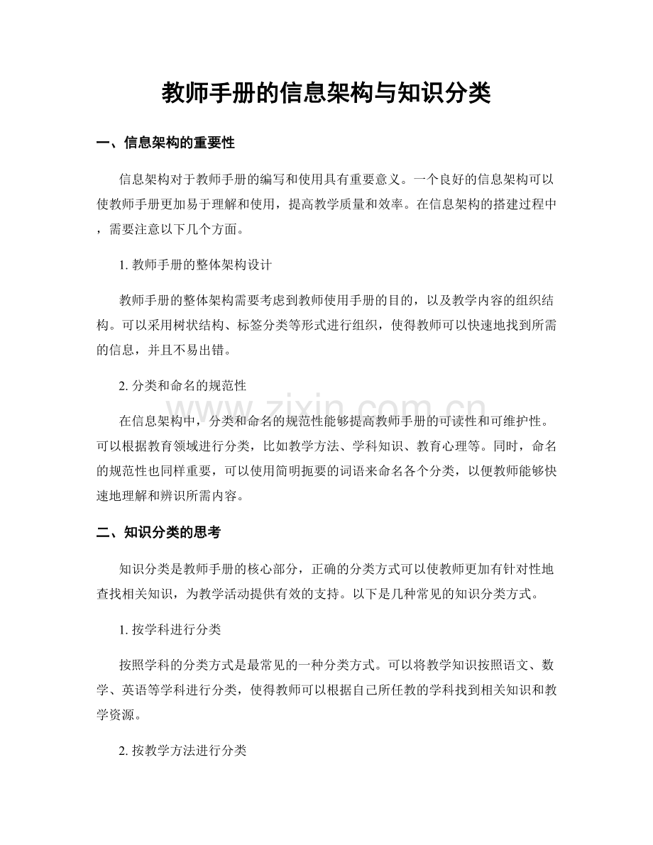 教师手册的信息架构与知识分类.docx_第1页