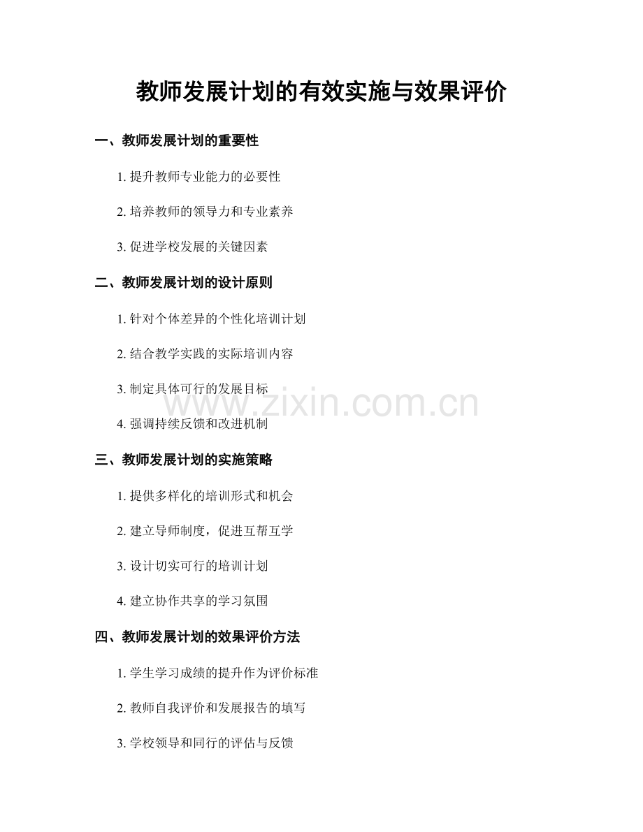 教师发展计划的有效实施与效果评价.docx_第1页