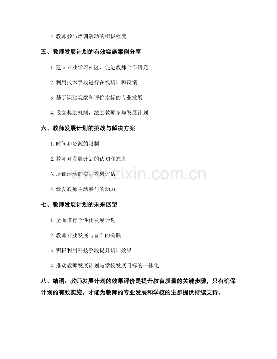 教师发展计划的有效实施与效果评价.docx_第2页