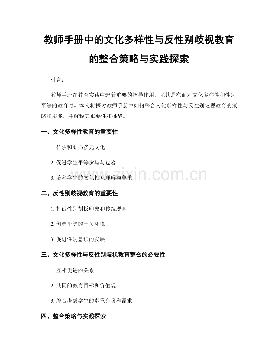 教师手册中的文化多样性与反性别歧视教育的整合策略与实践探索.docx_第1页