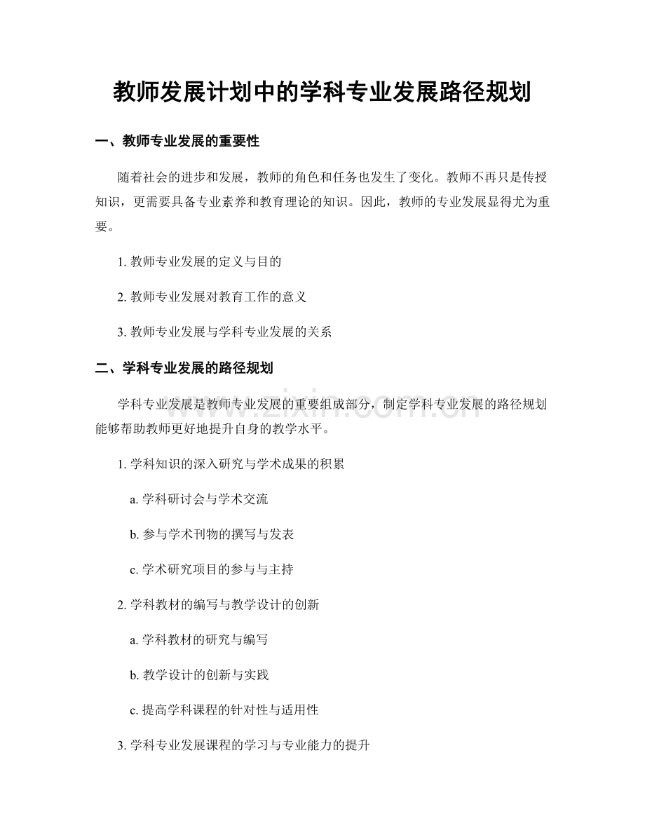 教师发展计划中的学科专业发展路径规划.docx_第1页