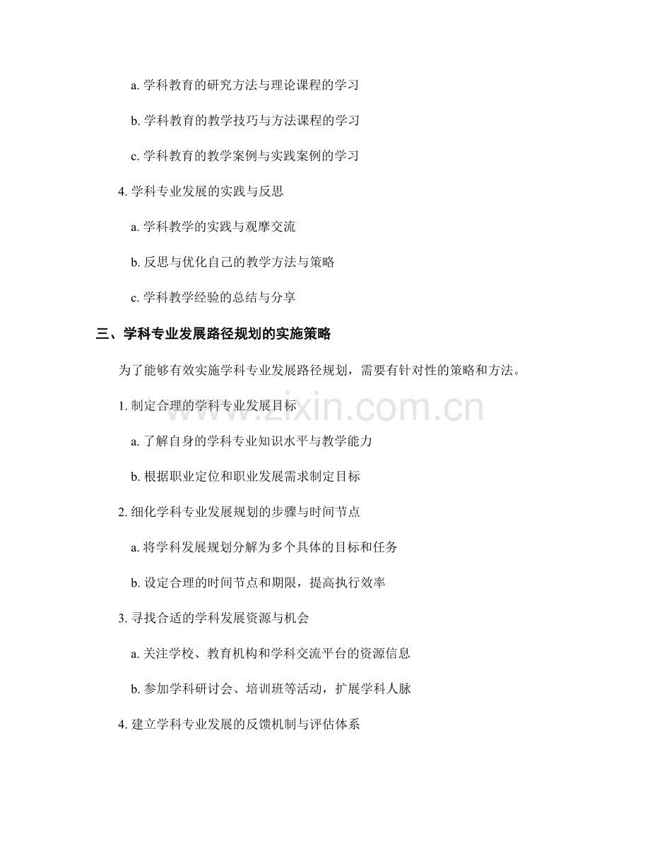 教师发展计划中的学科专业发展路径规划.docx_第2页