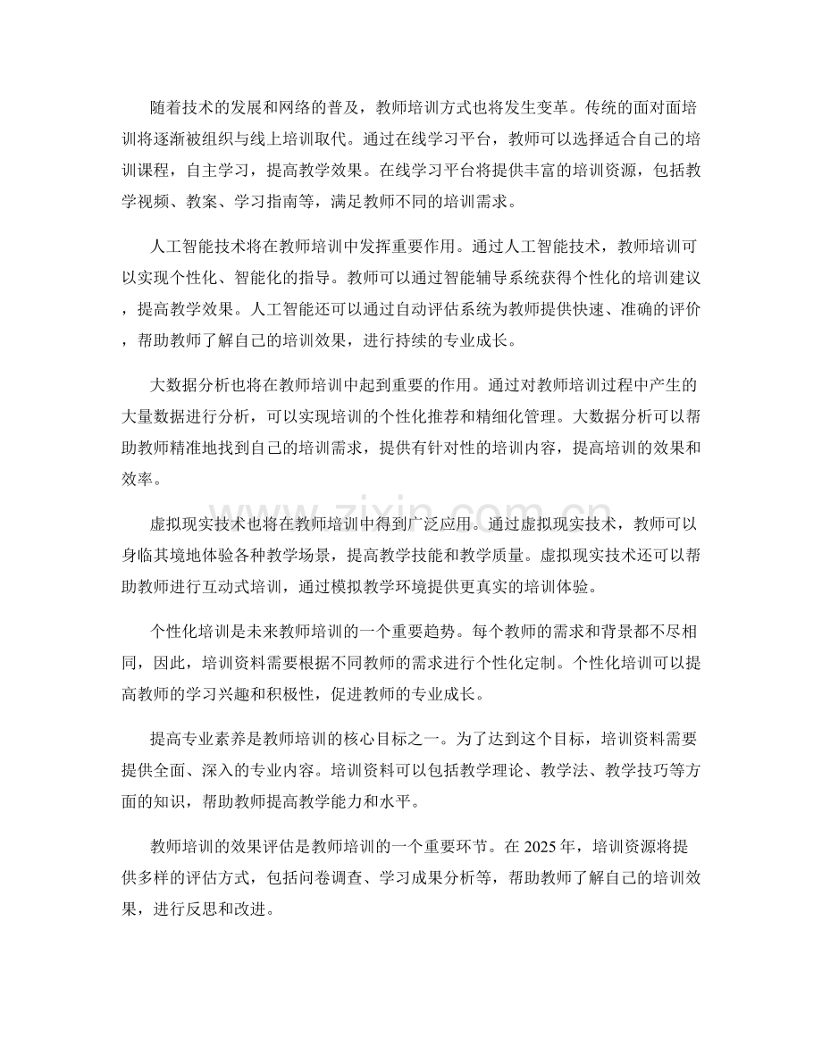 全面解读2025年教师培训资料趋势.docx_第2页