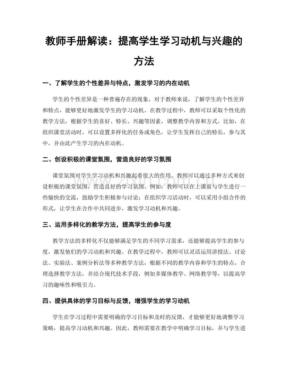 教师手册解读：提高学生学习动机与兴趣的方法.docx_第1页