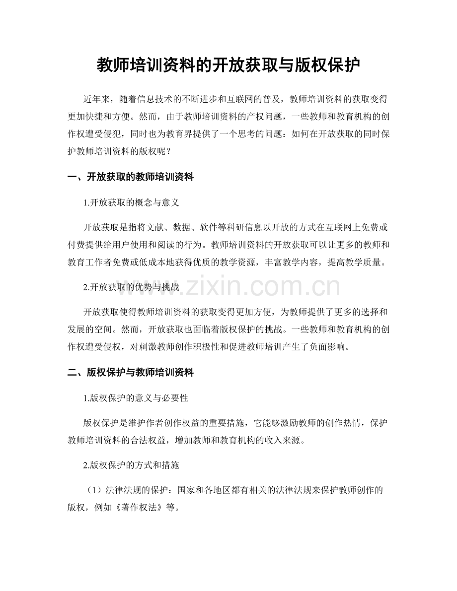 教师培训资料的开放获取与版权保护.docx_第1页