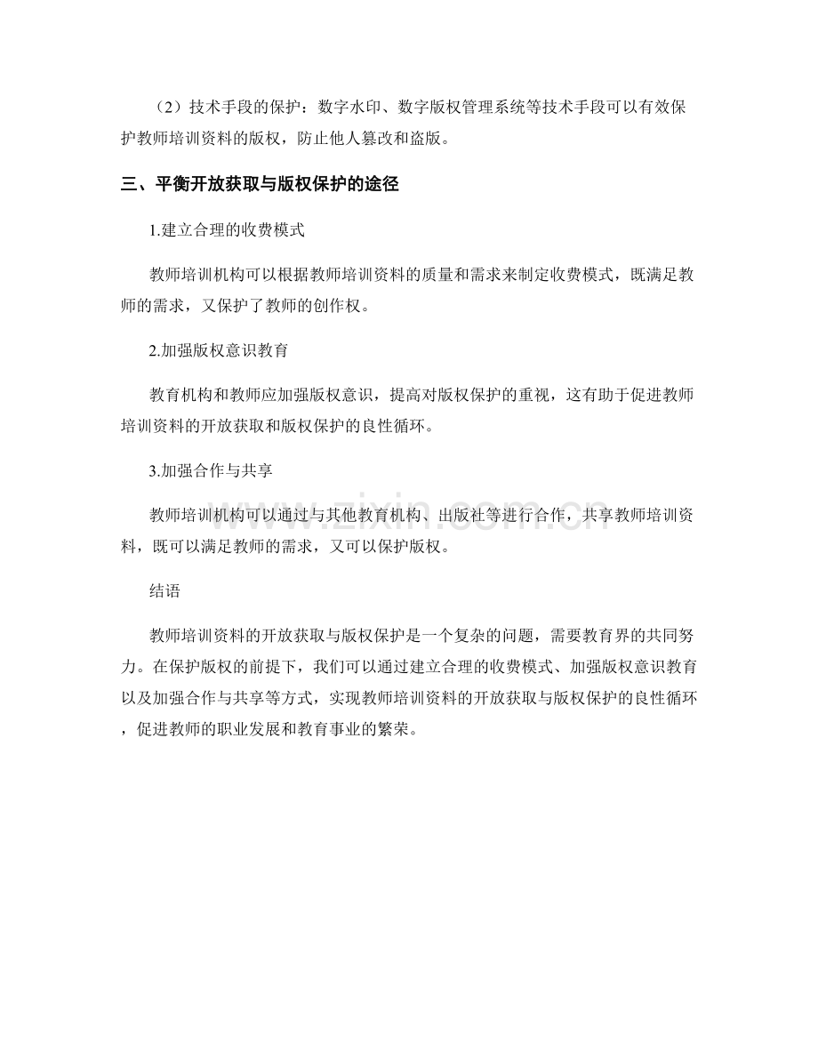 教师培训资料的开放获取与版权保护.docx_第2页