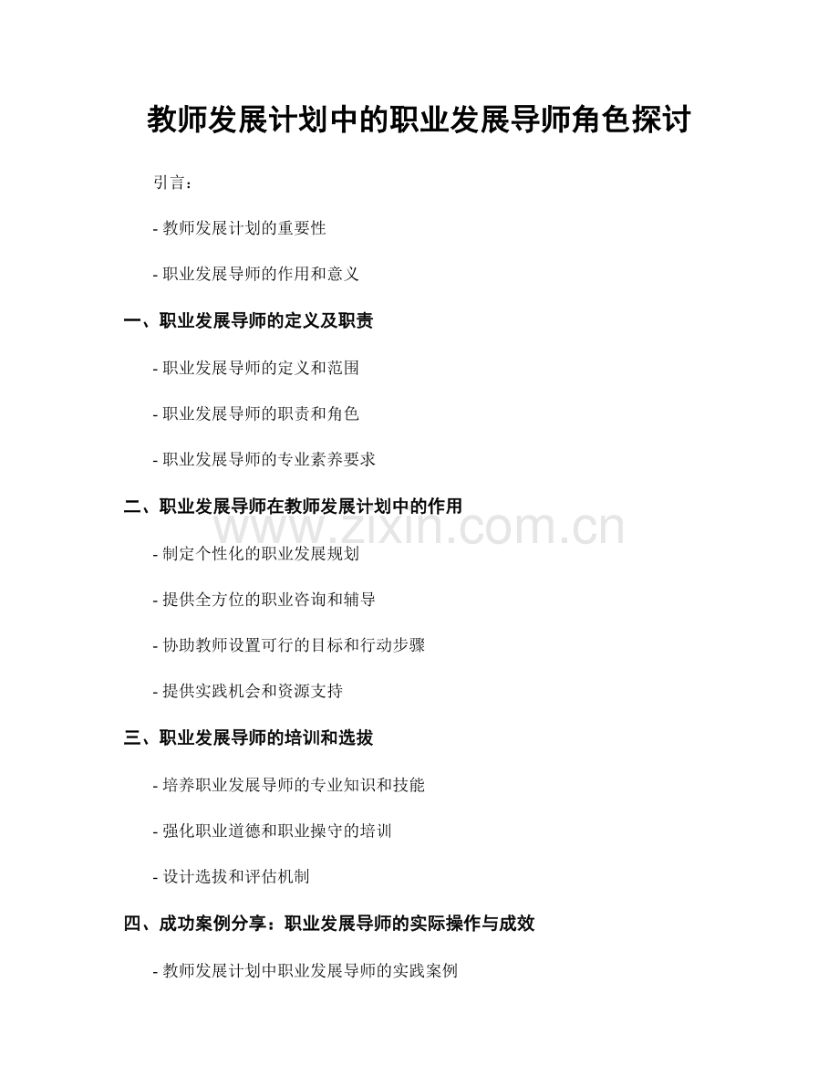 教师发展计划中的职业发展导师角色探讨.docx_第1页