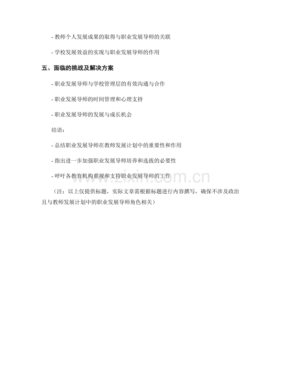 教师发展计划中的职业发展导师角色探讨.docx_第2页