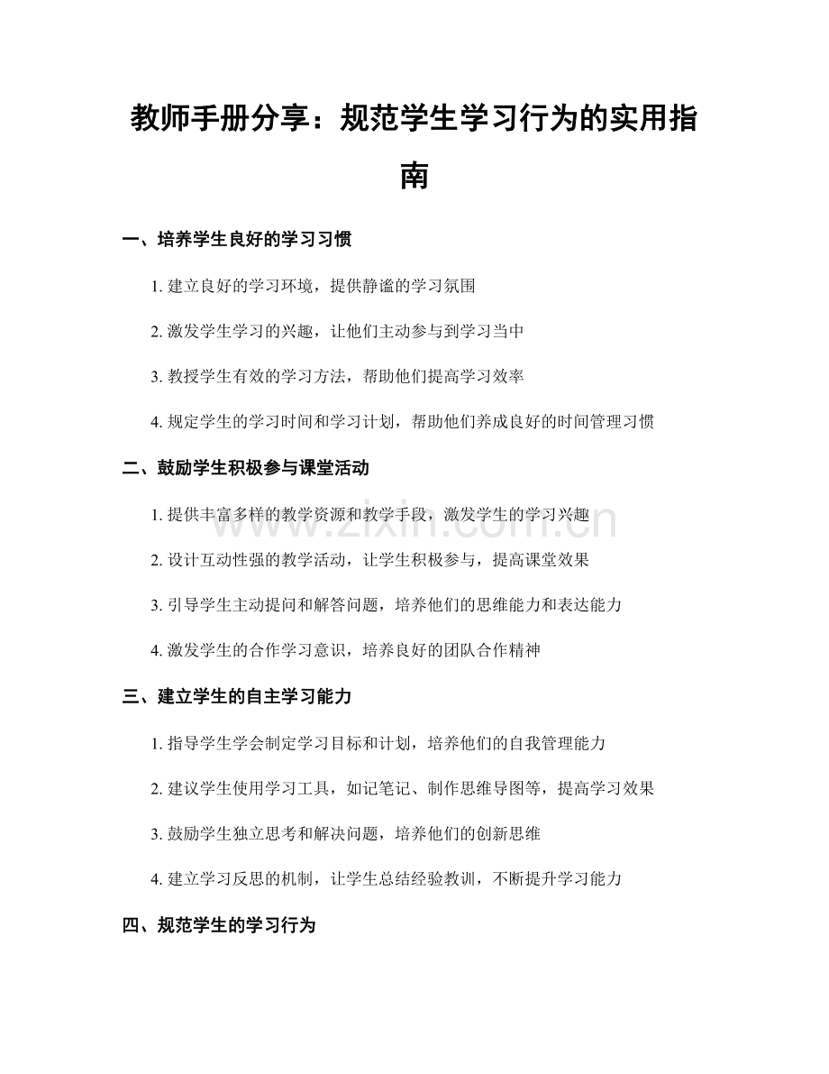 教师手册分享：规范学生学习行为的实用指南.docx_第1页