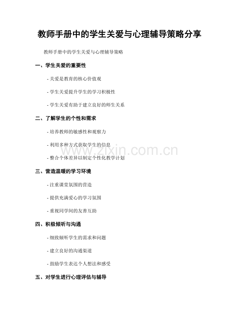 教师手册中的学生关爱与心理辅导策略分享.docx_第1页