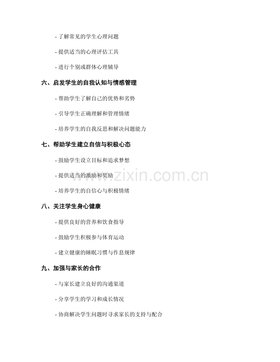 教师手册中的学生关爱与心理辅导策略分享.docx_第2页