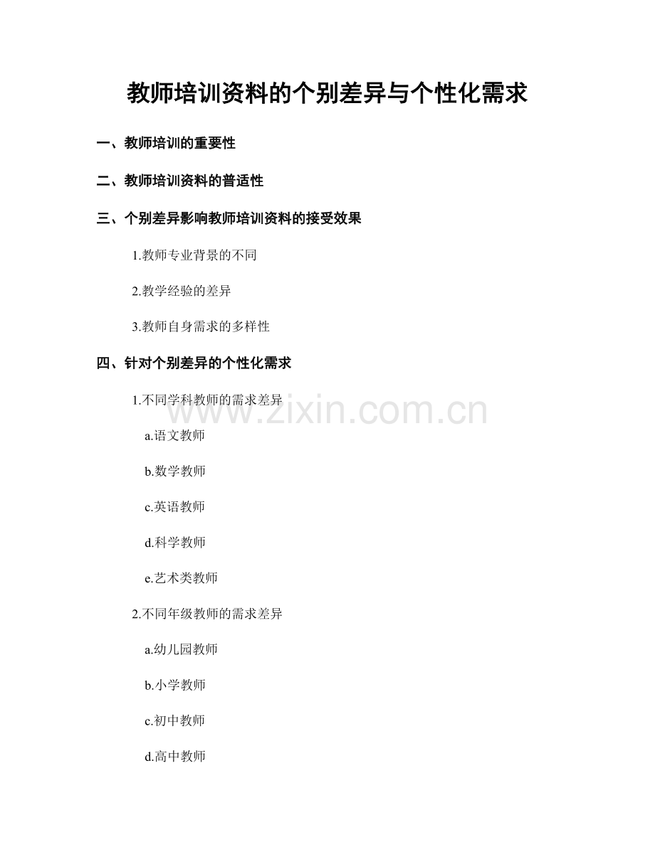 教师培训资料的个别差异与个性化需求.docx_第1页