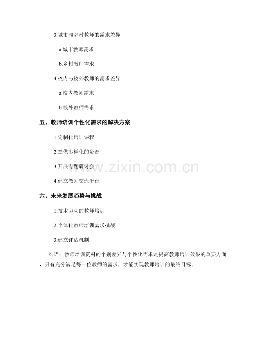 教师培训资料的个别差异与个性化需求.docx_第2页