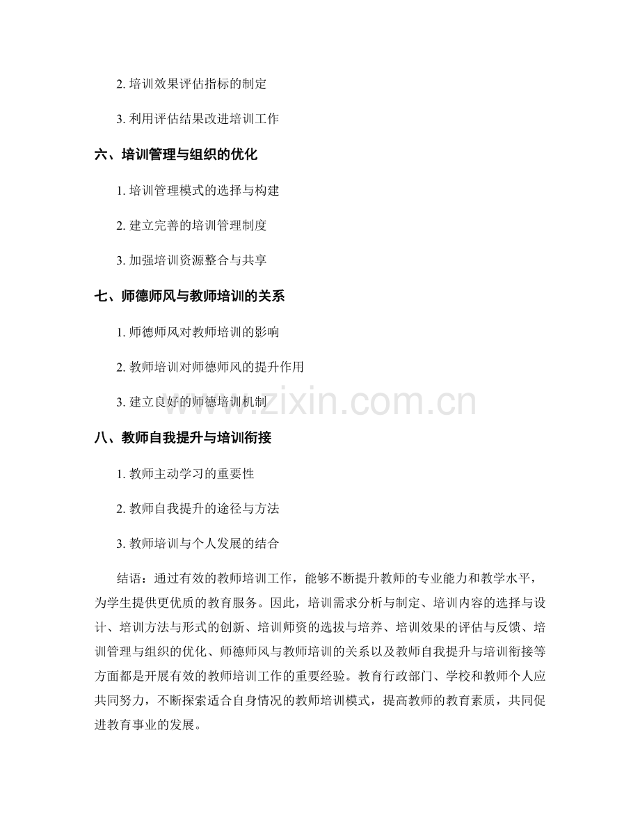 开展有效的教师培训工作的经验分享.docx_第2页