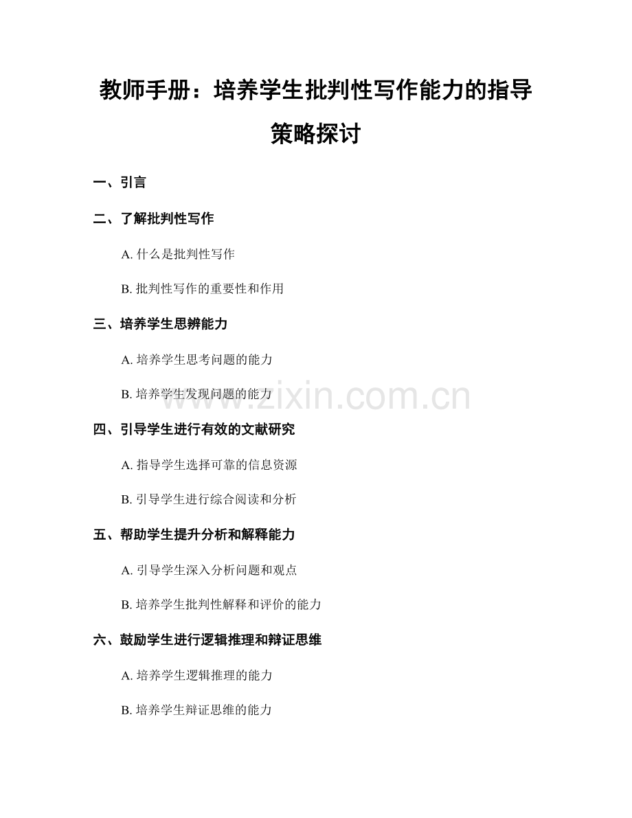 教师手册：培养学生批判性写作能力的指导策略探讨.docx_第1页