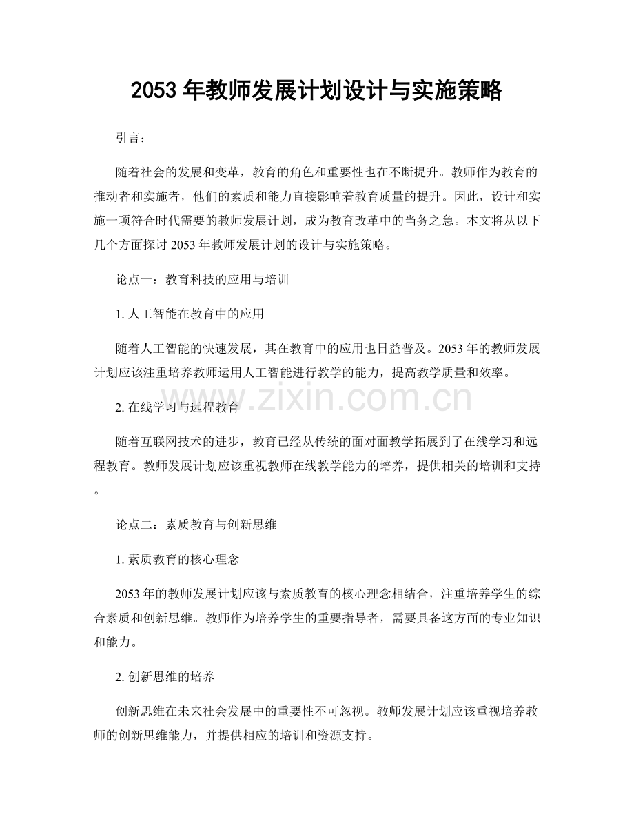 2053年教师发展计划设计与实施策略.docx_第1页