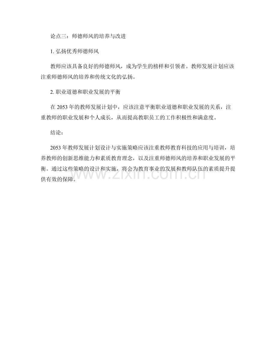 2053年教师发展计划设计与实施策略.docx_第2页