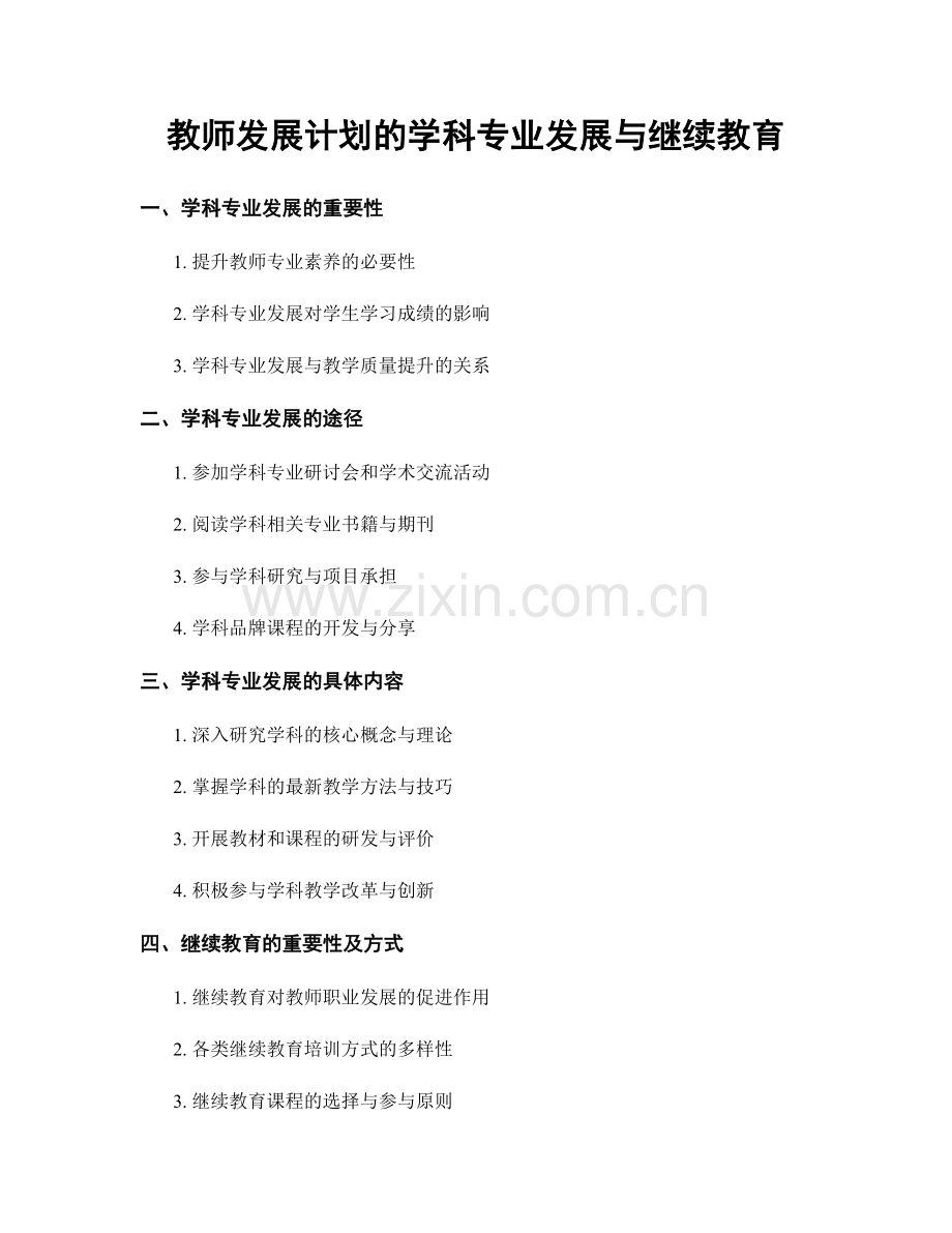 教师发展计划的学科专业发展与继续教育.docx_第1页