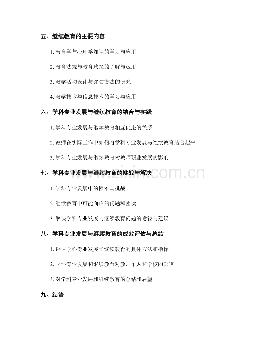 教师发展计划的学科专业发展与继续教育.docx_第2页