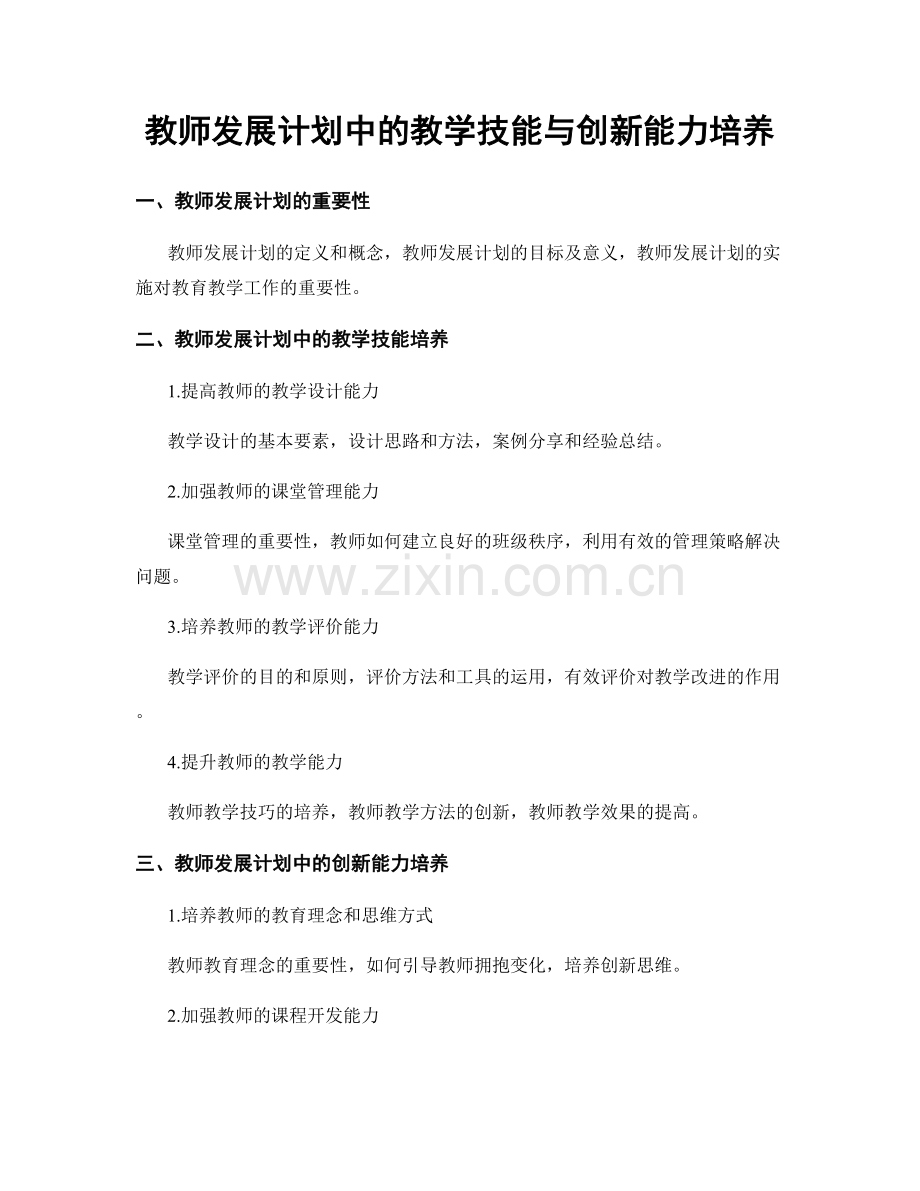 教师发展计划中的教学技能与创新能力培养.docx_第1页