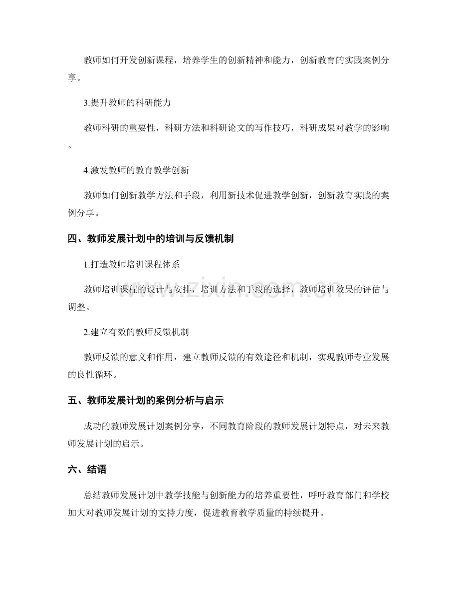 教师发展计划中的教学技能与创新能力培养.docx_第2页