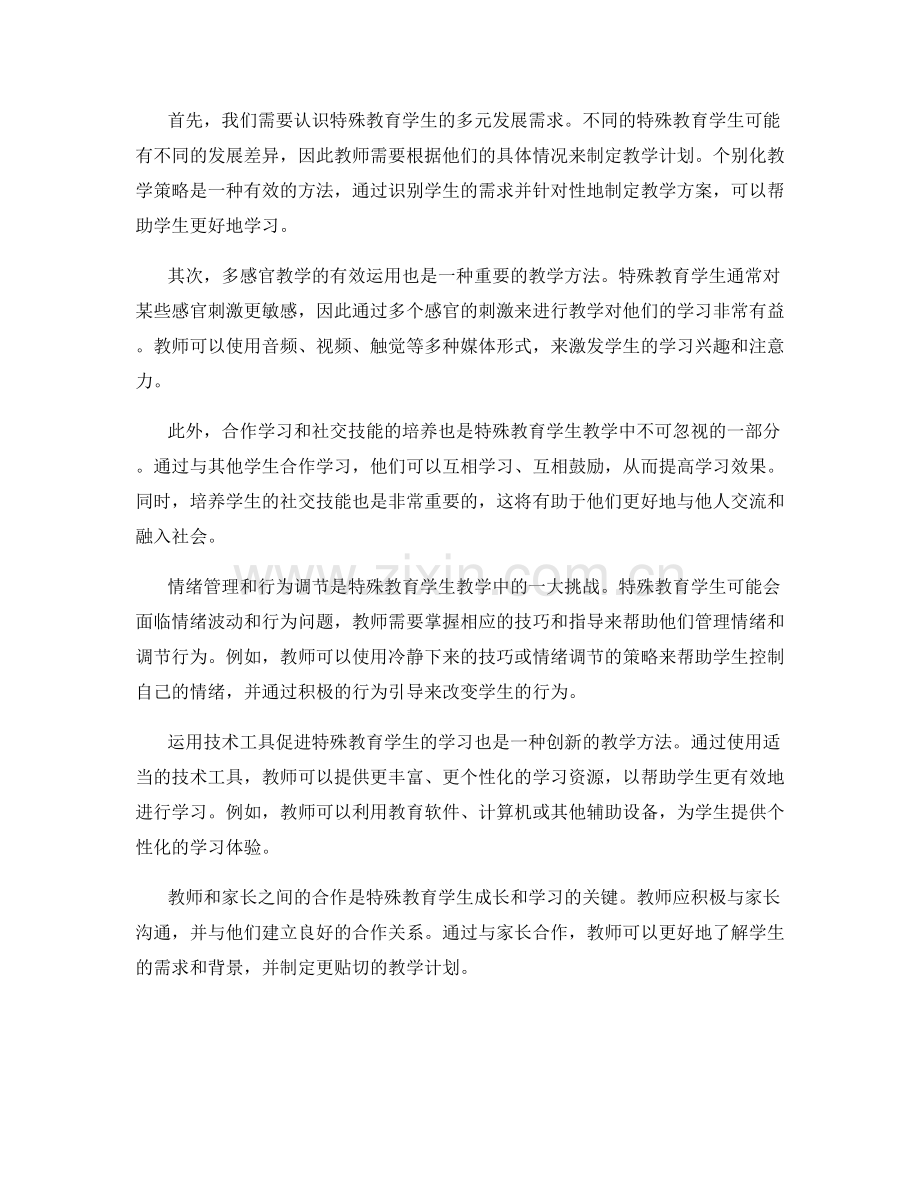 教师培训资源解读：有效支持特殊教育学生的教学方法.docx_第2页